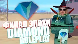 ФИНАЛ ЭПОХИ DIAMOND ROLEPLAY