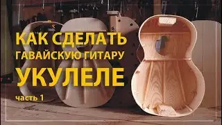 Как сделать укулеле своими руками (часть 1)