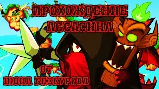 АССАСИН! Лучшее прохождение с подсказками босса Вормикс HD!