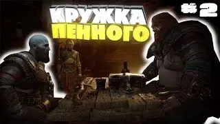 НЕТ ПЬЯНКИ БЕЗ ДРАКИ • God of War Ragnarok #2
