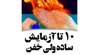 10 Crazy And Awesome Experiments - ده آزمایش ساده ولی خفن