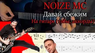 Noize MC - Let's Run Away on Guitar (Tabs, Chords, Tutorial)