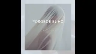 Элджей & Feduk - Розовое вино ( Speed Up )