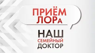 Приём ЛОР врача