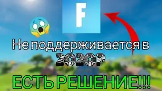 Как скачать Фортнайт если не поддерживается в 2020!
