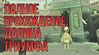Sky: children of the light/ Долина триумфа--полное прохождение