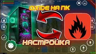 КАК СКАЧАТЬ OXIDE НА ПК ИЛИ НОУТБУК