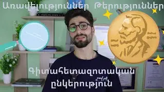 Աշխատանք գիտահետազոտական ընկերությունում