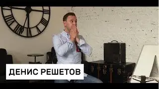 Денис Решетов. Топ ведущих России.