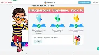 Урок 16. ГОЛОВЫ И НОГИ | УЧИ.РУ | Математика 1-4 классы | ЛАБОРАТОРИЯ