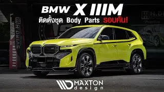 BMW - XM จัดชุดแต่งรอบคันจาก Maxton design