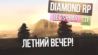 Давайте играть на Diamond RP - Часть 31 - " Летний вечер! "
