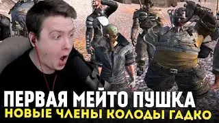 ПЕРВАЯ МЕЙТО ПУШКА, НОВЫЕ ЧЛЕНЫ КОЛОДЫ — Kenshi #4