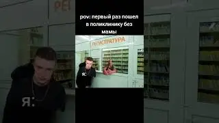 мальчик 27 лет #mellstroy #мем #юмор #прикол #glavstroy #жиза #мемы #memes #поликлиника #больница