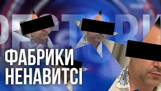 Фабрика зірок ненависті