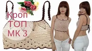 ♥ Кроп топ трансформер Часть 3 ♥ Мастер-класс ♥ Летний топ крючком ♥ Crochetka design DIY