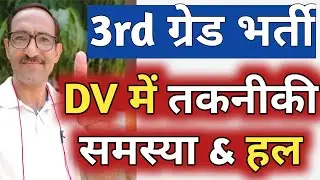REET Document Verification | REET DV Problems and Solutions