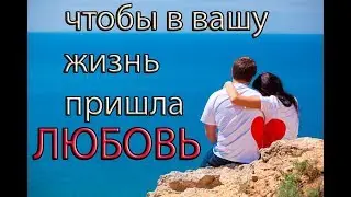Как найти любовь