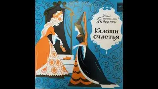Калоши счастья (Ганс Христиан Андерсен) Сказка. Винил.