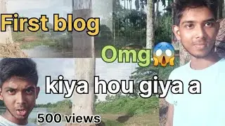 frist blog || my first blog | मेरा पहला ब्लॉग वीडियो | my first blog video 2023