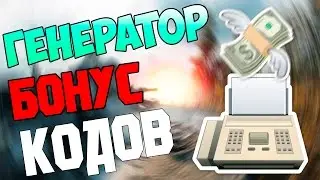 ГЕНЕРАТОР БОНУС КОДОВ | WOT