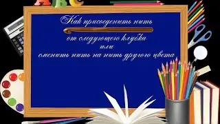 #Крючок - Урок 4: Как присоединить нить от нового клубка или сменить нить на нить другого цвета