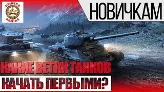 🔴 Какие танки качать новичку!?