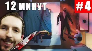 Пытаем полицейского ► Twelve minutes #4