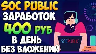 Сколько можно заработать на Socpublic — мой опыт