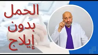 الحمل بدون إيلاج ( عيادة الصحة الجنسية ، الحلقة ٢٦)