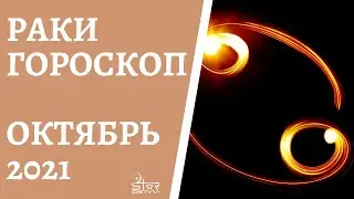 Раки - Гороскоп на Октябрь 2021 года. Прогноз для Раков.