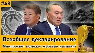 АЛТЫНБАС №48 | Богатство Назарбаевых и других элит. Оспа обезьян придет в Казахстан?