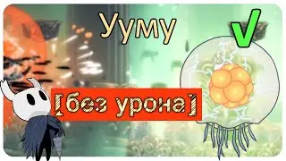 ◈ Hollow Knight: Ууму [ без урона ] ◈