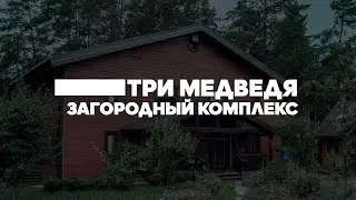 Три медведя - загородный комплекс