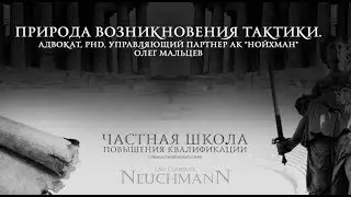 ПРИРОДА ВОЗНИКНОВЕНИЯ ТАКТИКИ. С ЧЕГО НАЧАТЬ.