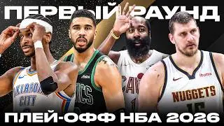 THE BEST PREVIEW OF THE 2026 NBA PLAYOFFS FIRST ROUND