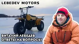 Лебедев Моторс отзывы. Ответы на вопросы.