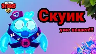 СКВИК УЖЕ В ИГРЕ? ДЕНЬ РОЖДЕНИЕ 🎉 Supercell | BRAWL STARS