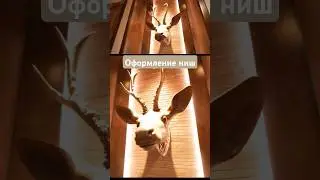 КРУТОЕ оформление ниш #алексейбелянин #белянинремонт