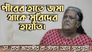 পীরের হাতে জমা থাকে মুরিদের হায়াত — বাবা জাহাঙ্গীর। Philosophical lecture of Qalandar Baba Jahangir
