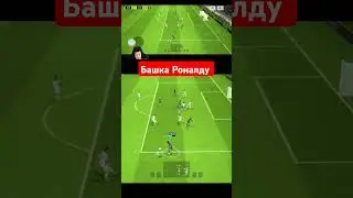 Роналду гол головой  #londga#pesfootball #футбол