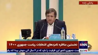 مناظره | حمله دوباره همتی به رئیسی: آیا به من امان نامه میدید که مرا تعقیب قضائی نکنید!