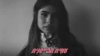 עמית שאולי - מתי נתעורר (עם טהר שפי רפלד) (By Session 42)