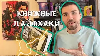 Как ЧИТАТЬ 100+ КНИГ В ГОД? 📚 КНИЖНЫЕ ЛАЙФХАКИ!