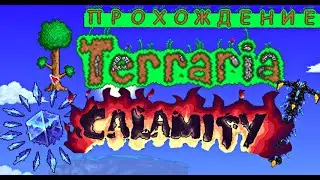 ПРОХОЖДЕНИЕ TERRARIA CALAMITY MOD #5