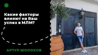 💡Какие факторы влияют на Ваш успех в МЛМ