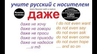 № 137  Русский с нуля : ДАЖЕ