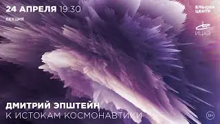 Дмитрий Эпштейн. К истокам космонавтики
