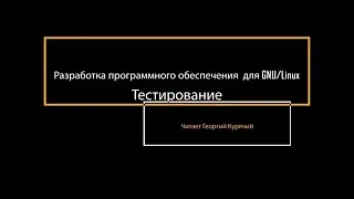 10. Библиотеки и тестирование