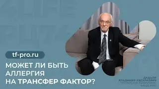Может ли быть аллергия на Трансфер Фактор?